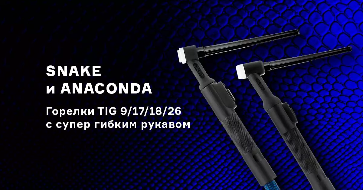 Новые горелки TIG с супер гибким рукавом