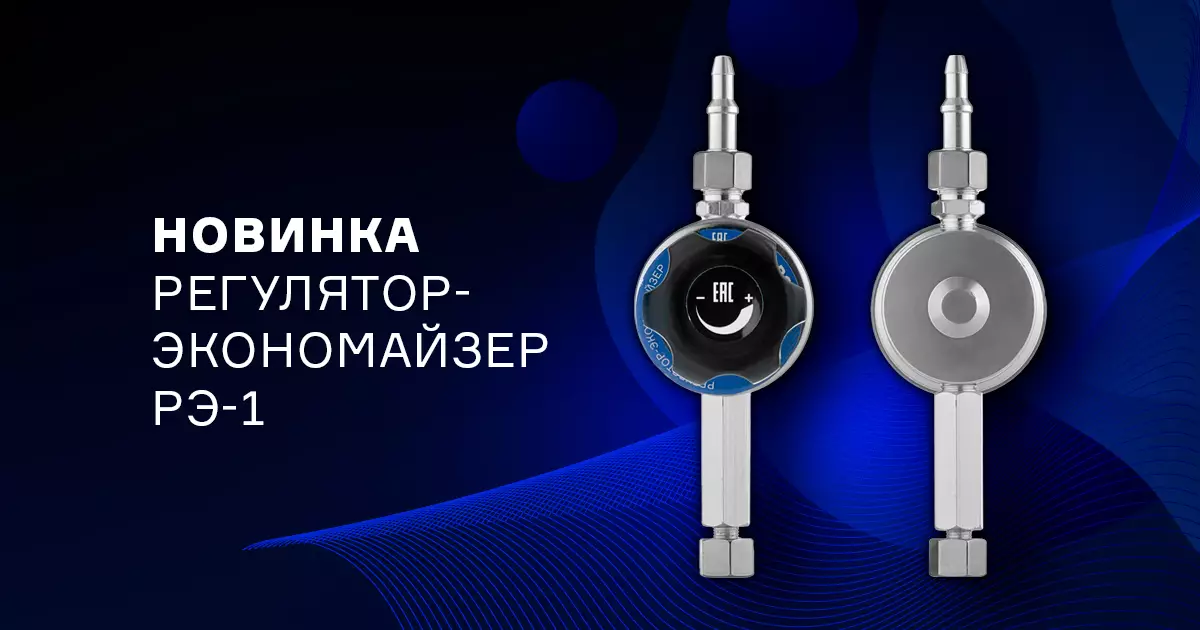 Экономия газа при помощи регулятора-экономайзера РЭ-1