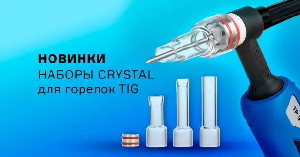 Новые наборы CRYSTAL с удлиненными соплами Pyrex