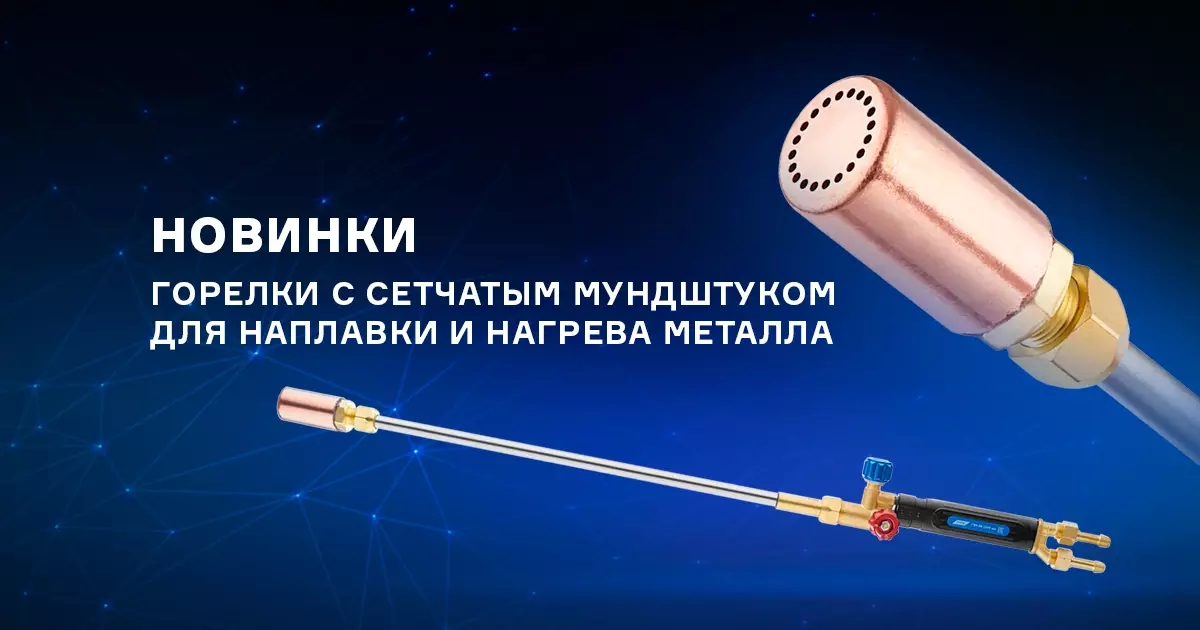 Горелки для подогрева и наплавки металла
