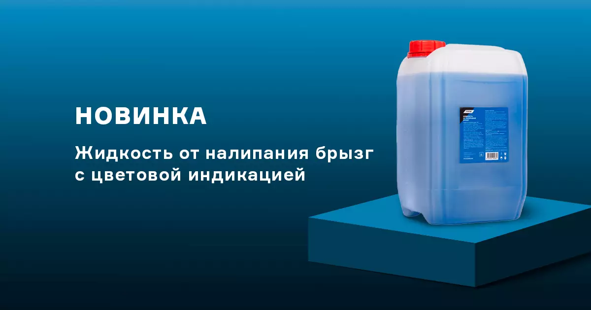 Новое защитное средство от налипания брызг металла