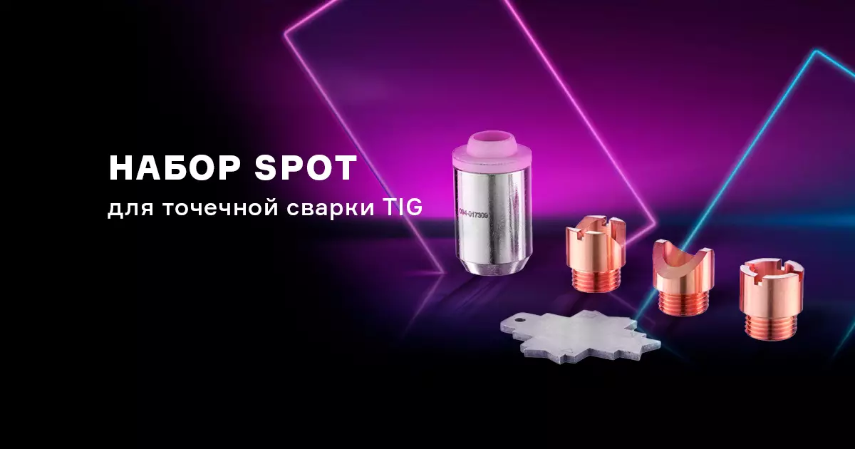 SPOT набор для TIG сварки