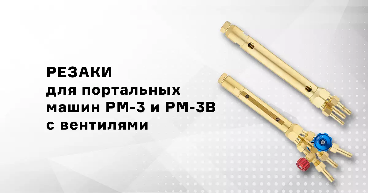 Новые резаки для портальных машин
