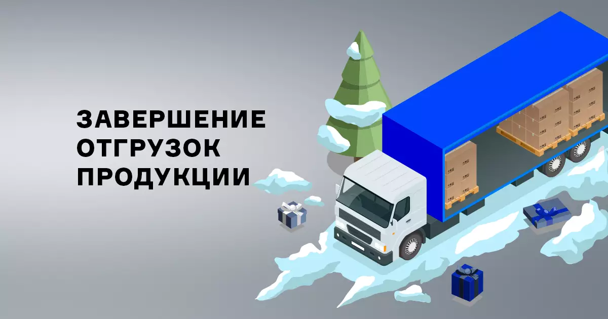 Завершение отгрузок продукции в 2023 году