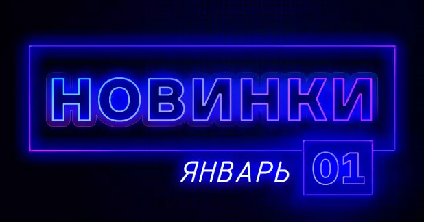 Январь: Новая продукция ПТК