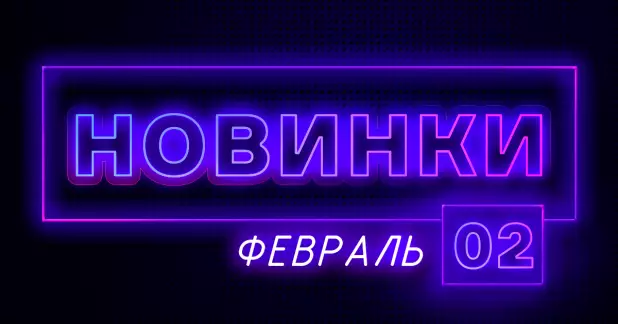Февраль: Новая продукция ПТК