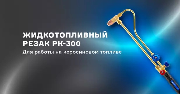 Новый керосиновый жидкотопливный резак РК-300 — уже в продаже!
