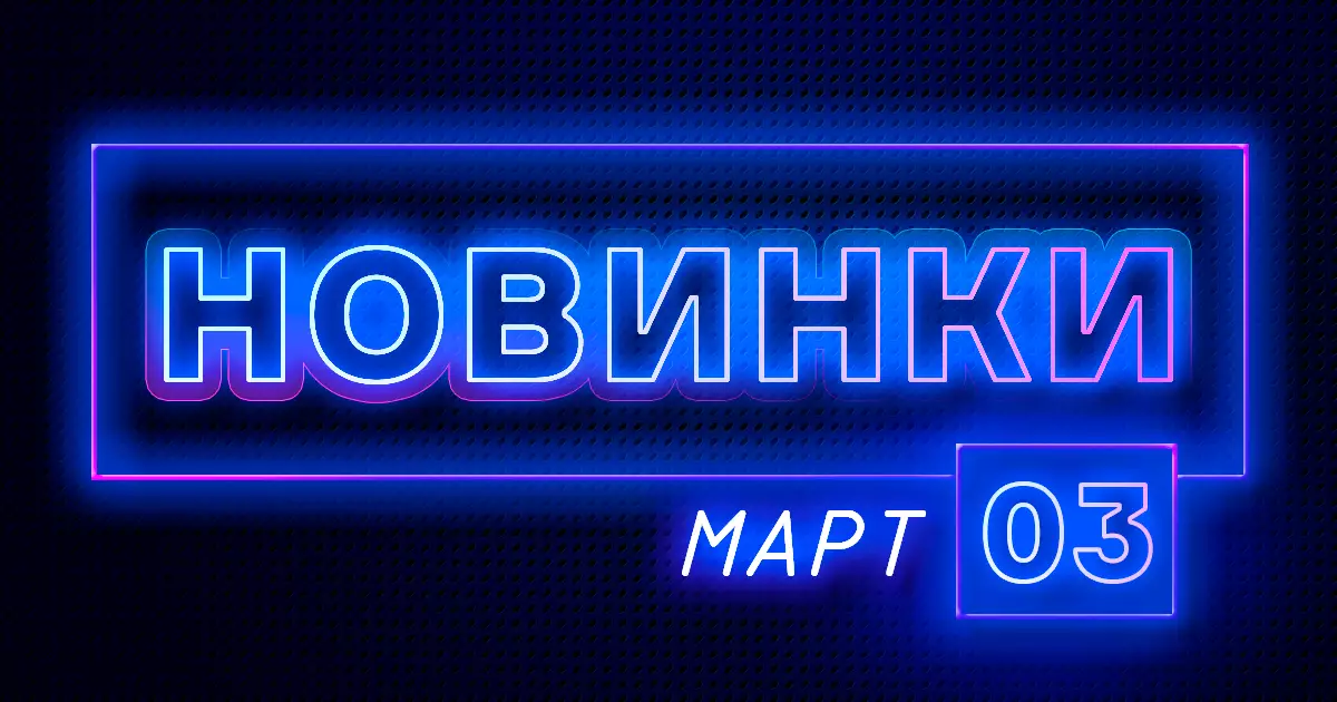 Март: Новые фирменные товары ПТК