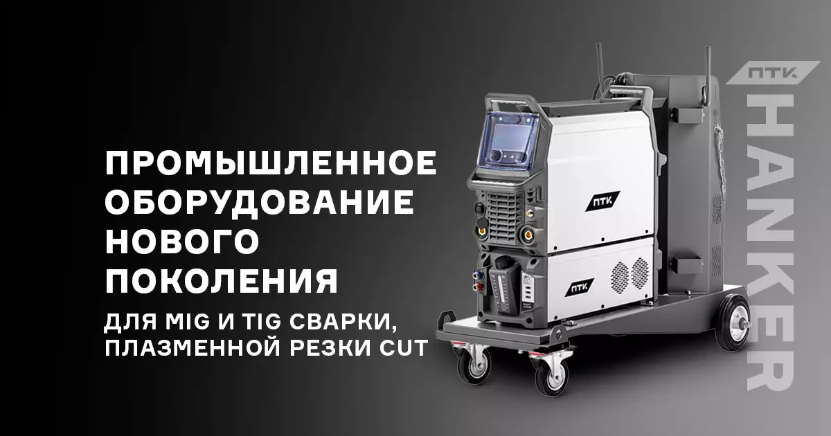 Промышленное оборудование ПТК HANKER нового поколения