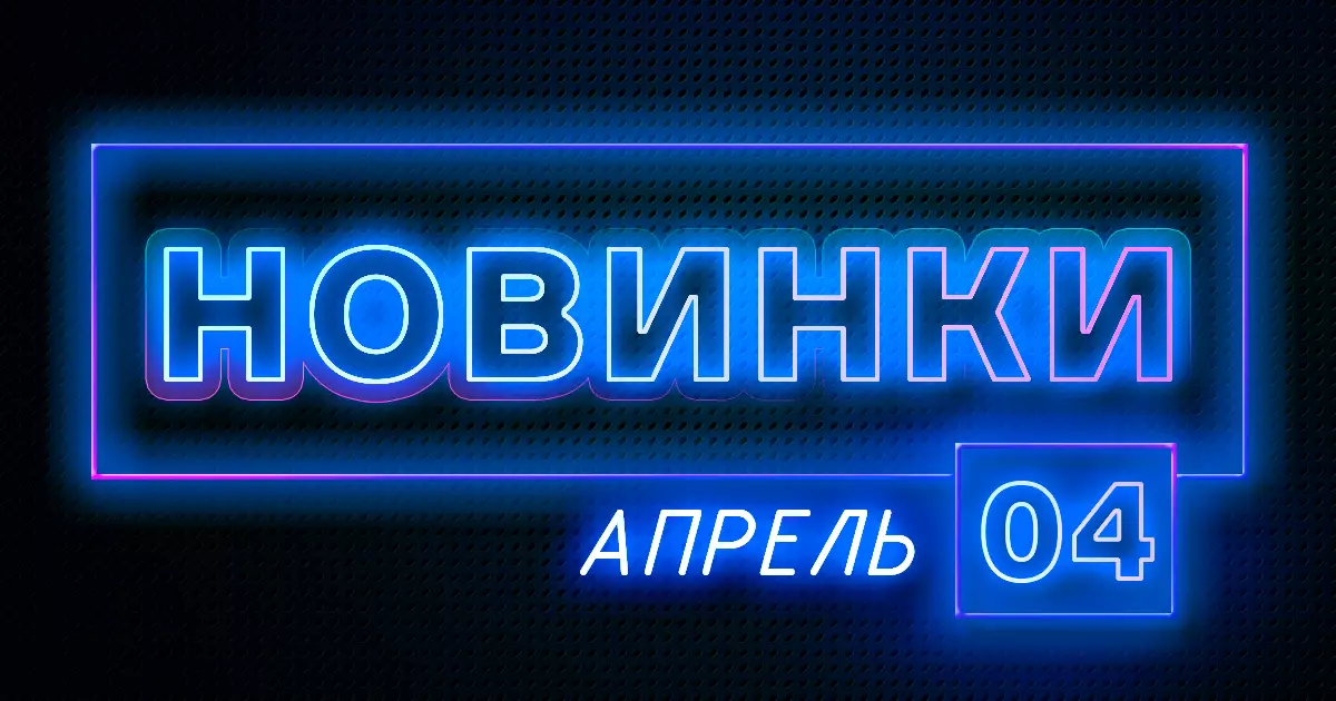 Апрель: Новые товары ПТК