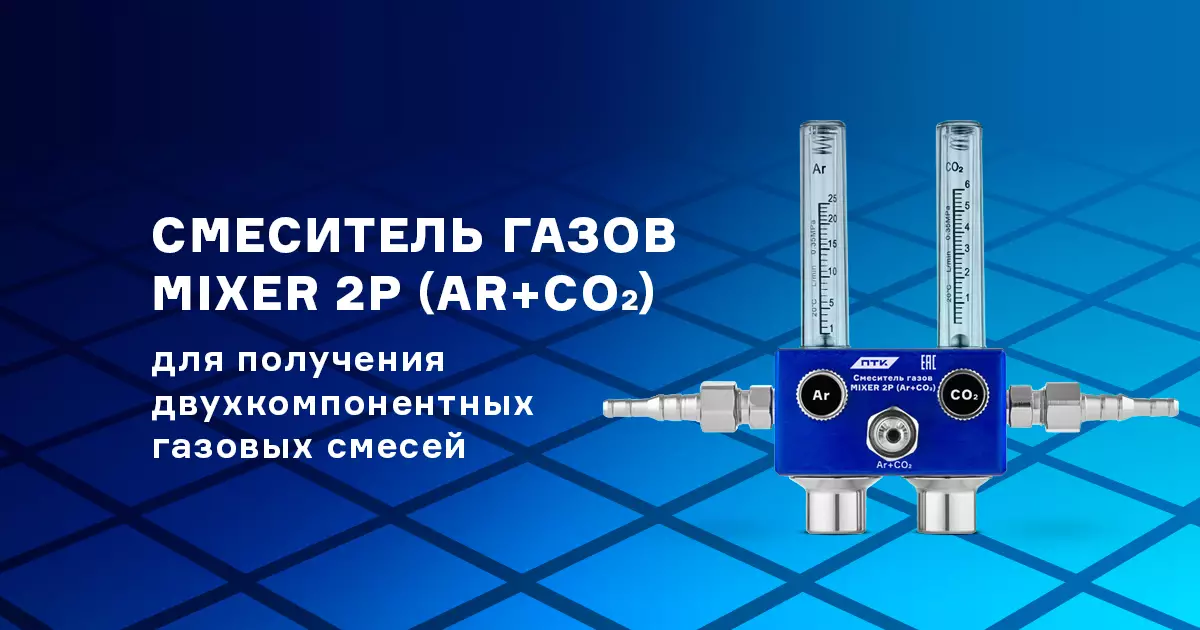 Компактный смеситель газов для TIG и MIG сварки