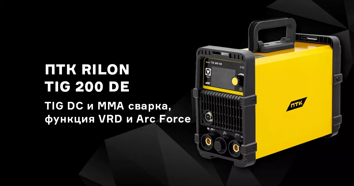 Аппарат для аргонодуговой сварки ПТК RILON TIG 200 DE