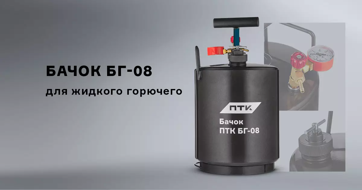 Бачок ПТК БГ-08 для жидкого горючего