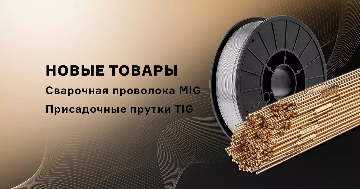 Сварочная проволока MIG и присадочные прутки TIG