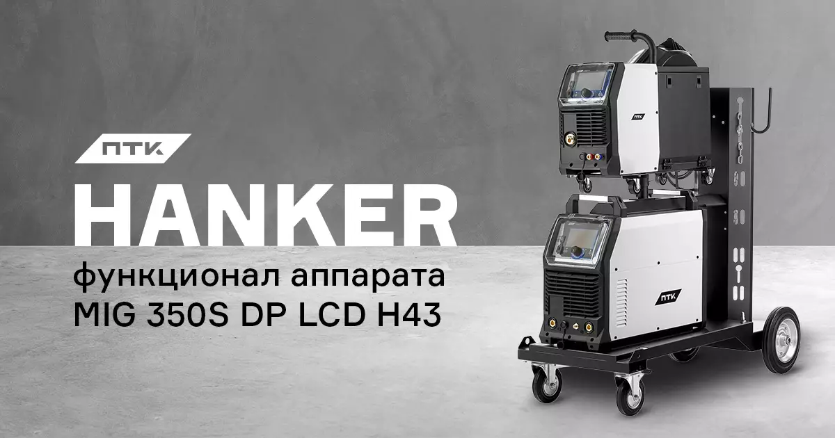 Разбираем функционал и настройки аппарата ПТК HANKER MIG 350S DP LCD H43