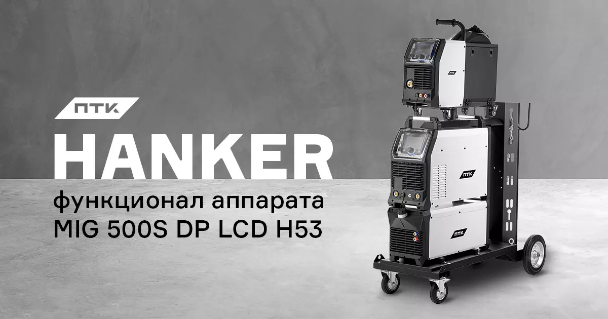 Какие функции заложены в аппарат ПТК HANKER MIG 500S DP LCD H53