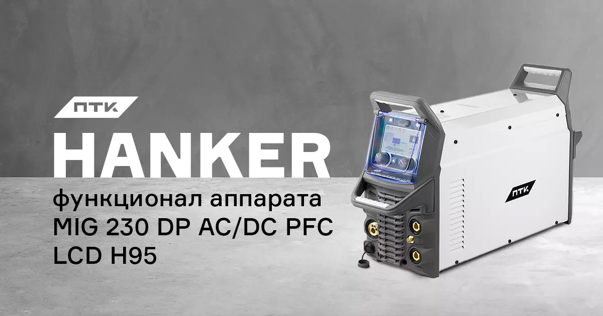Функции и настройки в полуавтомате ПТК HANKER MIG 230 DP AC/DC PFC LCD H95