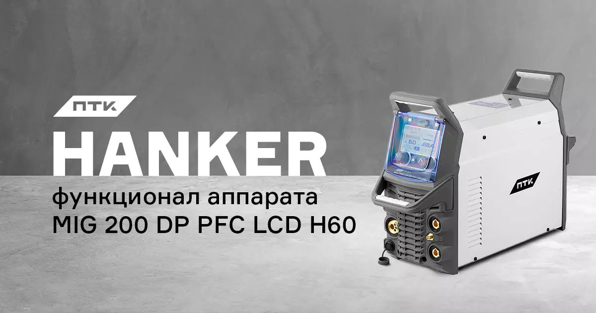 Настройки и интерфейс аппарата ПТК HANKER MIG 200 DP PFC LCD H60