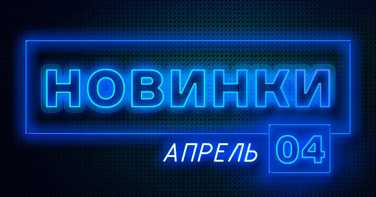 Апрель: Новое оборудование на сайте ПТК