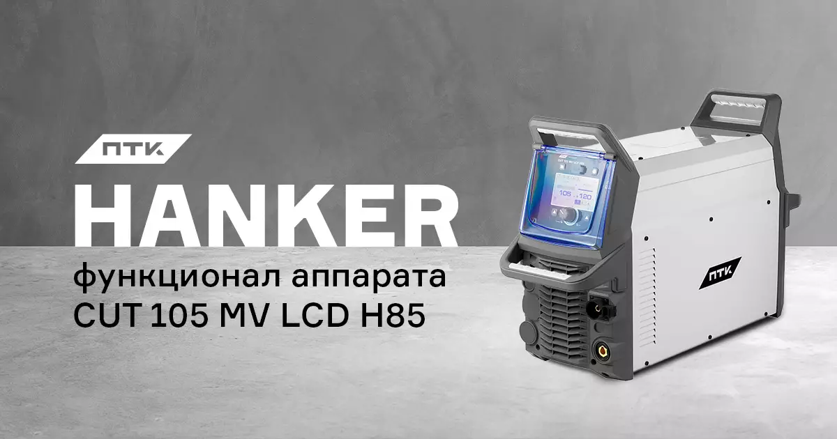 Функционал и настройки аппарата ПТК HANKER CUT 105 MV LCD H85