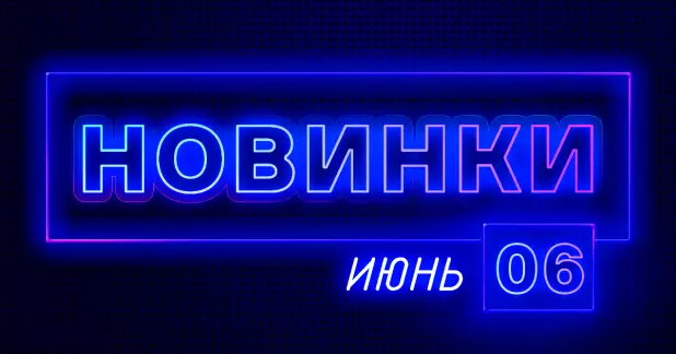 Июнь: Новое оборудование на сайте ПТК