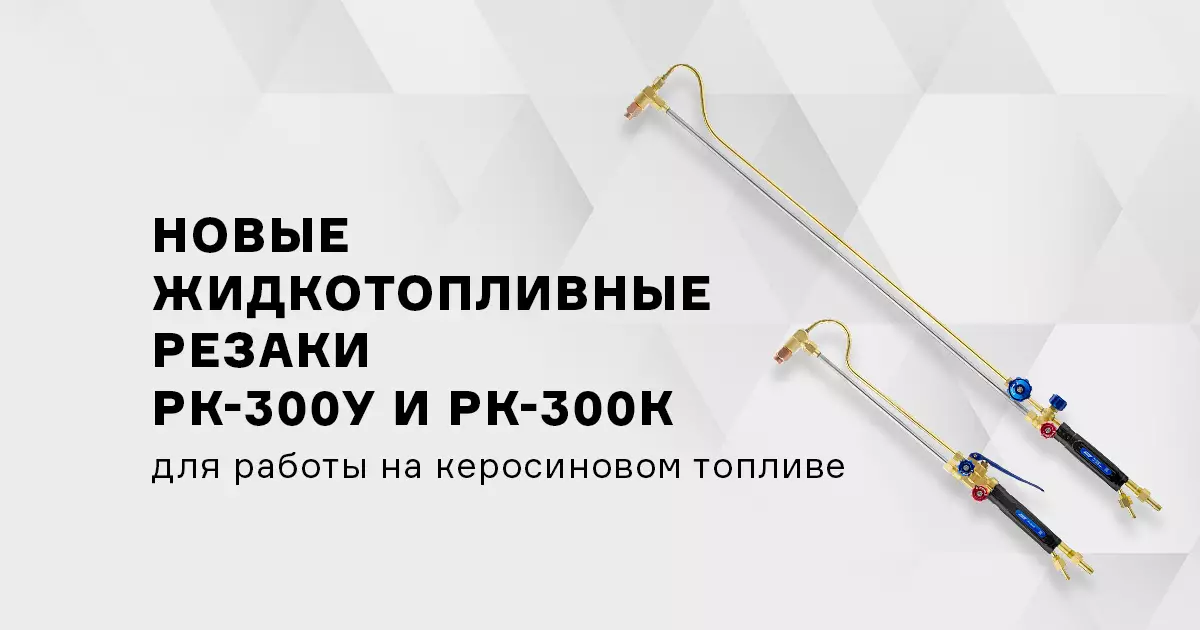 Две новые модели жидкотопливных керосиновых резаков ПТК – РК-300У и РК-300К уже в продаже!