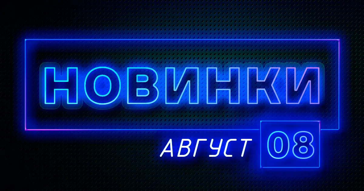 Август: Новые комплекты газосварщика