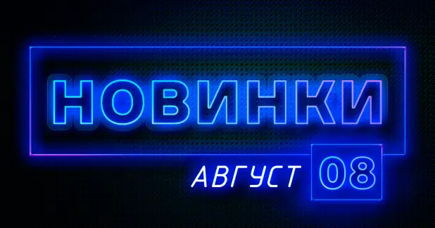 Август: Новые комплекты газосварщика