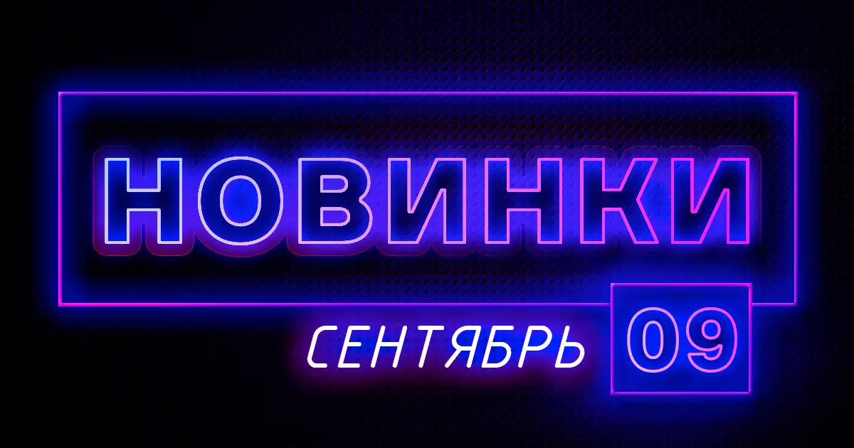 Сентябрь: Новое оборудование на сайте ПТК