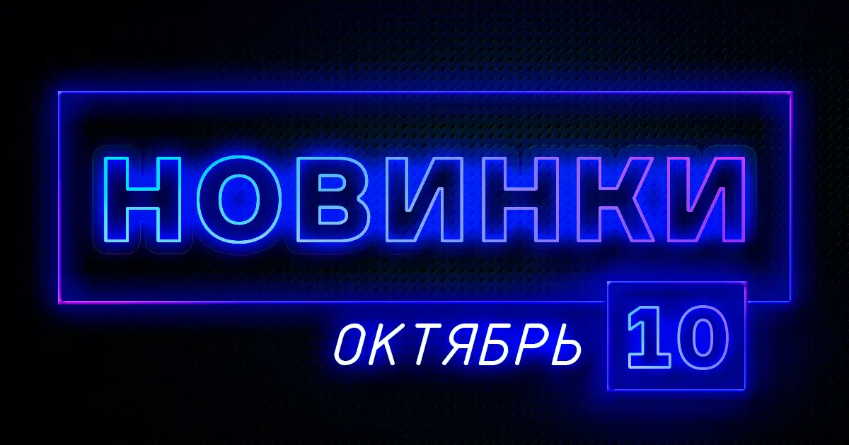 Октябрь: Новое оборудование на сайте ПТК