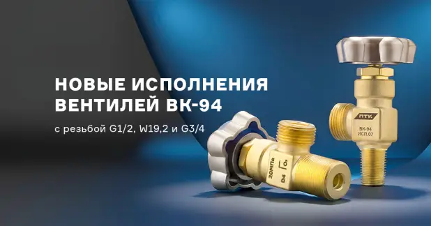 Новые вентили ВК-94 с разными типами присоединительной резьбы к баллонам