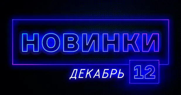 Декабрь: Новое оборудование на сайте ПТК