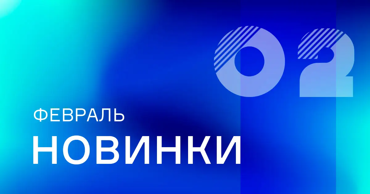 Февраль: новое оборудование на сайте ПТК