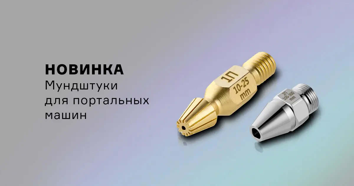 Новинка в ассортименте: мундштуки PL-RC/PUZ для инжекторных машинных резаков