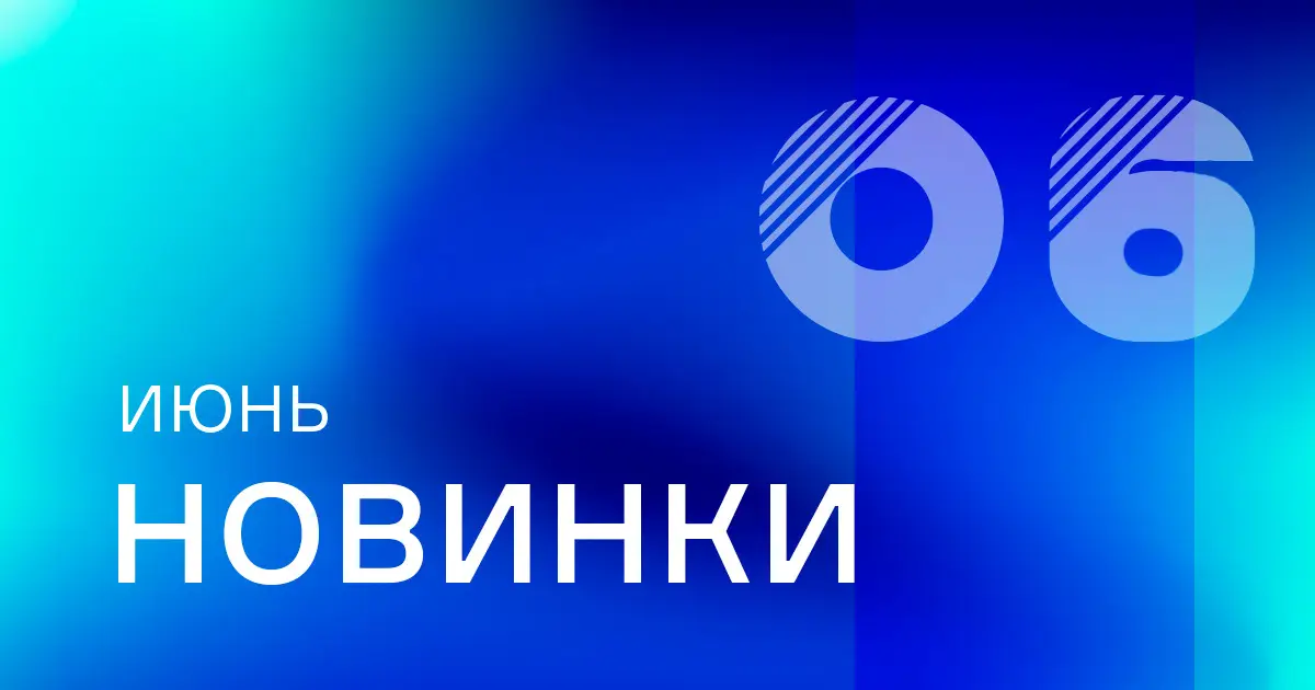 Июнь: Новые товары на сайте